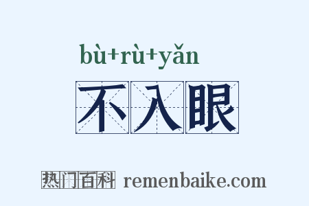 不入眼是什么意思的图片